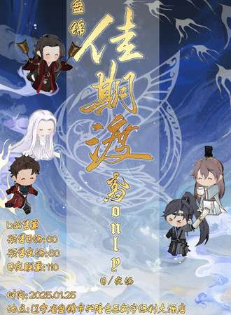盘锦·佳期渡·代号鸢同人only