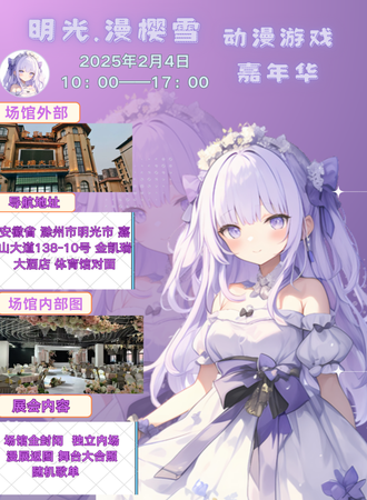 明光·漫樱雪动漫游戏嘉年华