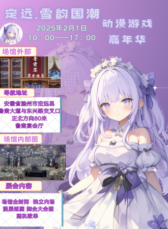 定远·雪韵国潮动漫游戏嘉年华