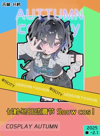 长岭·冬日动漫游园会 snow cosplay！