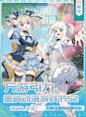 石家庄·万游引力&墨屿动漫游戏节S2