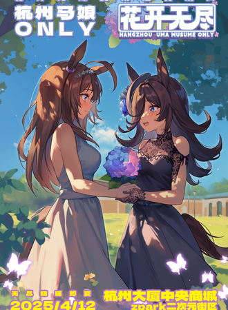 杭州·马娘同人only02-花开无尽