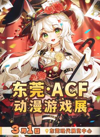 东莞·ACF动漫游戏展
