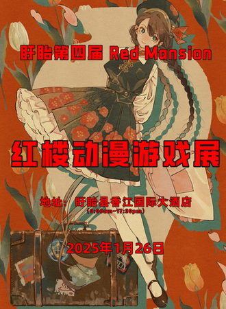 盱眙·第四届 Red Mansion 红楼动漫游戏展