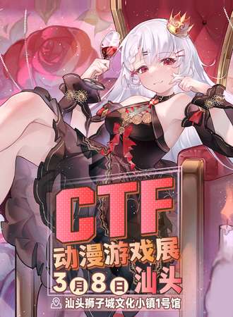 汕头·CTF动漫游戏展