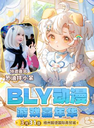 梧州·BLY动漫游戏嘉年华