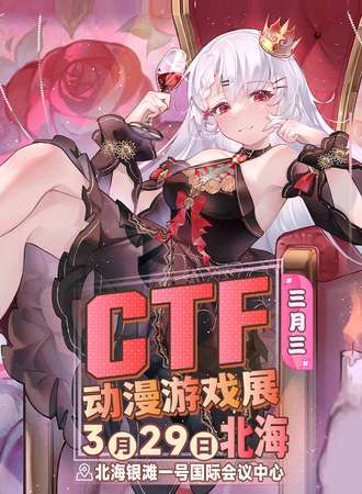 北海·CTF三月三动漫游戏盛典