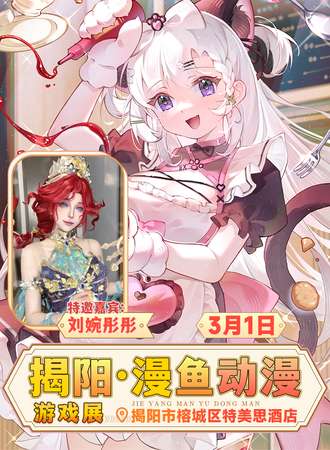 揭阳·漫鱼动漫游戏展