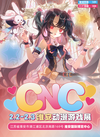 淮安·CNC动漫游戏展