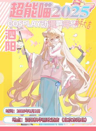 泗阳·超能喵2025COSPLAY动漫嘉年华