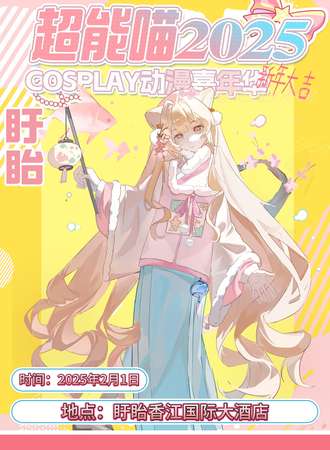 盱眙·超能喵2025COSPLAY动漫嘉年华