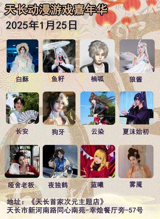 天长·动漫游戏嘉年华