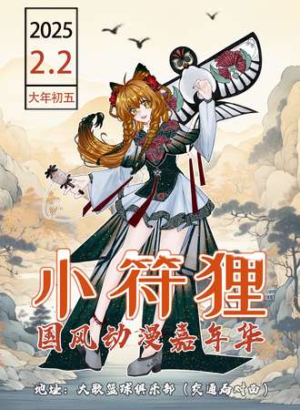 临沂·小符狸国风动漫嘉年华