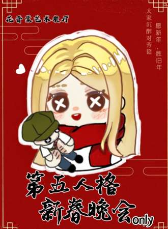 宜昌·第五人格新春同人only