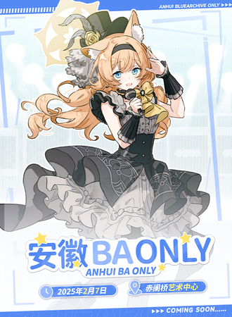 合肥·首届蔚蓝档案同人Only