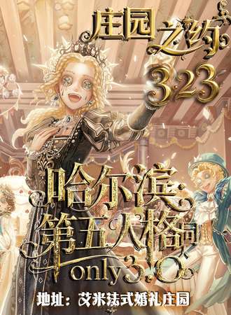 哈尔滨·第五人格同人only3.0-庄园之约