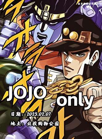 北京·JOJO的奇妙冒险同人only