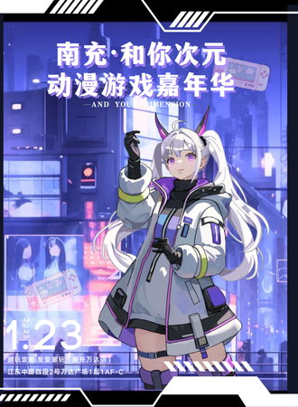 南充·第一届和你次元动漫游戏嘉年华