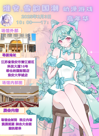 淮安·雪韵国潮动漫游戏嘉年华