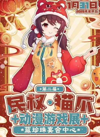 民权·第二届猫爪动漫游戏展