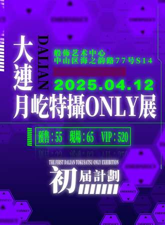 大连·月屹特摄同人only展
