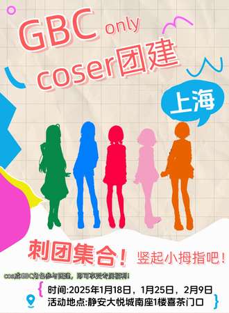 上海·【同人ONLY】GBC coser团建