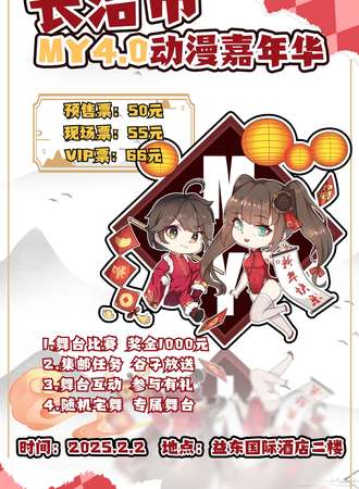 长治·MY动漫嘉年华4.0