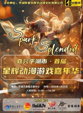 平湖·首届星辉动漫游戏嘉年华