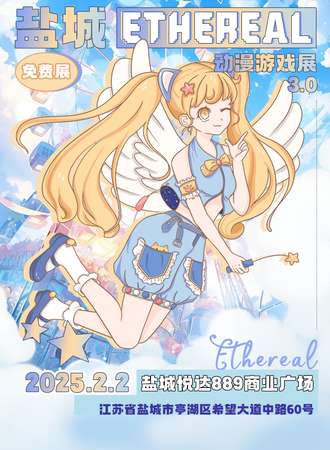 【免费活动】盐城·ETHEREAL动漫游戏展3.0