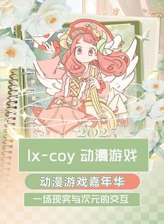 靖宇·动漫游戏博览会 Ix-coy
