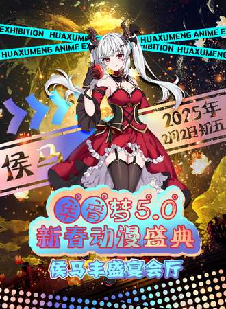 侯马·华胥梦新春动漫盛典5.0