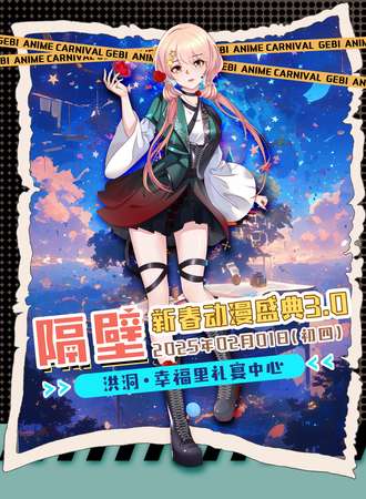 洪洞·隔壁新春动漫盛典3.0