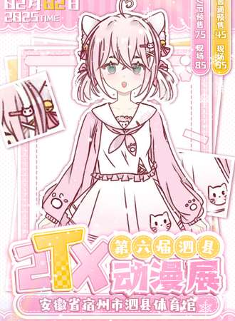 泗县·第六届2XT动漫展