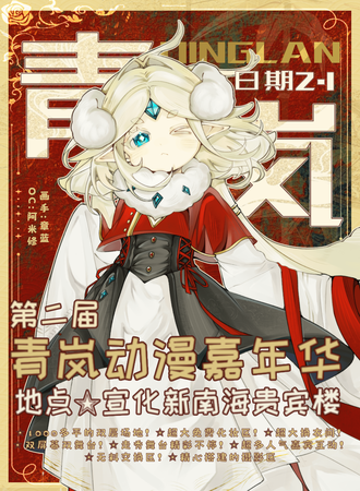 宣化·青岚动漫嘉年华