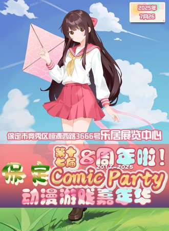 保定·第十七届COMIC PARTY动漫游戏嘉年华-8周年庆典