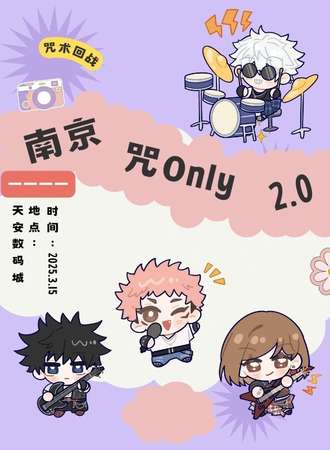 南京·咒术回战同人only 2.0