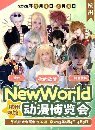 杭州·New World动漫博览会