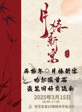 哈尔滨·再拾年·月椿新宴·首届盗笔同好交流会