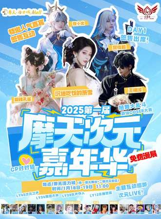 【免费活动】长春·2025第一届摩天次元嘉年华