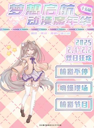 青州·第十五届梦想动漫嘉年华