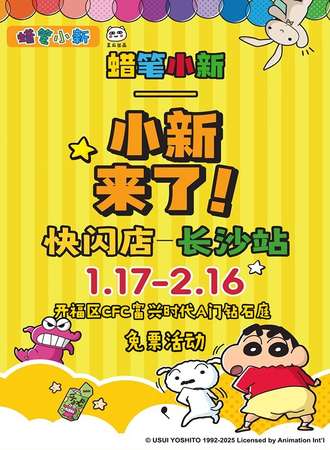 【免费活动】长沙·蜡笔小新主题快闪店-小新来了！