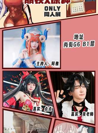 晋城·崩铁x原神only同人展