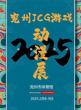 兖州·2025JCG游戏动漫展