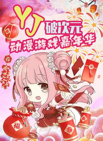 沈阳·第四届YJ破次元动漫游戏嘉年华