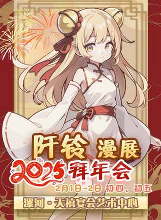 漯河·阡铃漫展2025拜年会