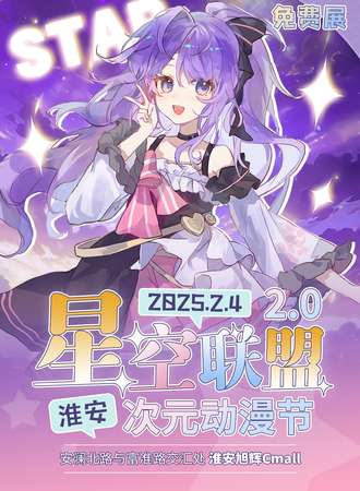 【免费活动】淮安·星空联盟次元动漫节2.0