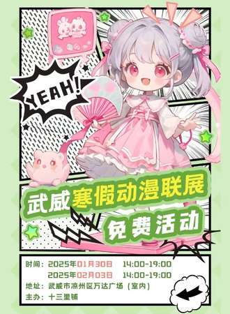 【免费活动】武威·寒假动漫联展