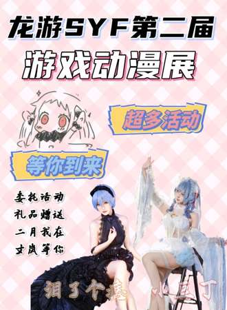 龙游·SYF第二届游戏动漫展