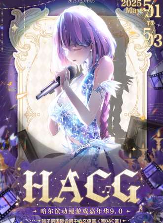 哈尔滨·HACG动漫游戏嘉年华9.0