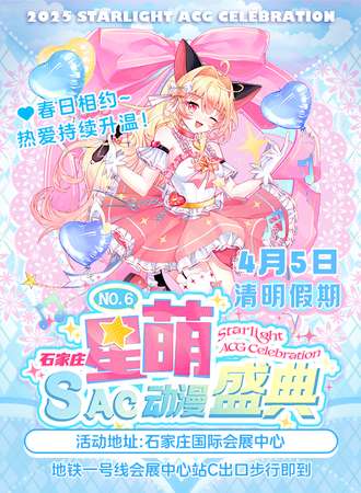 石家庄·星萌SAC动漫盛典